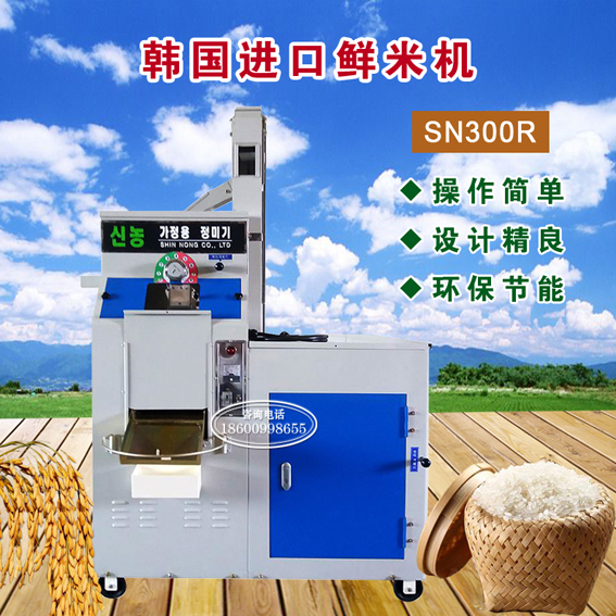 现磨现卖鲜米机SN-300R韩国进口碾米机，适合门店及自有水稻加工